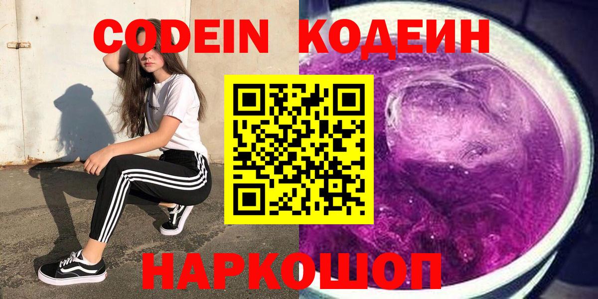 Codein напиток Lean (лин)  Вход с VPN  Будённовск 